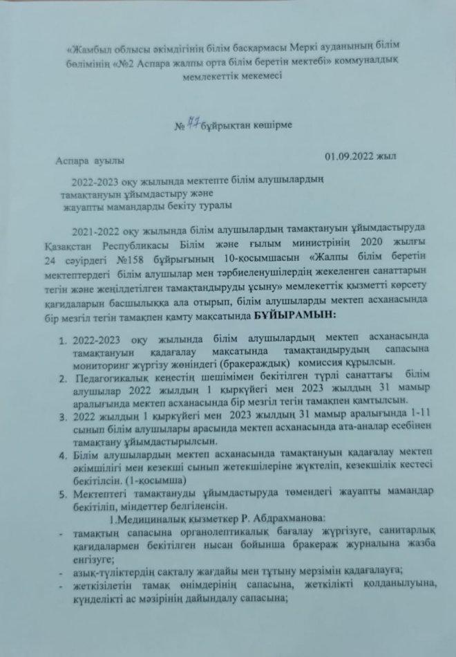 2022-2023 оқу жылында мектепте білім алушылардың тамақтануын ұйымдастыру және жауапты мамандарды бекіту туралы