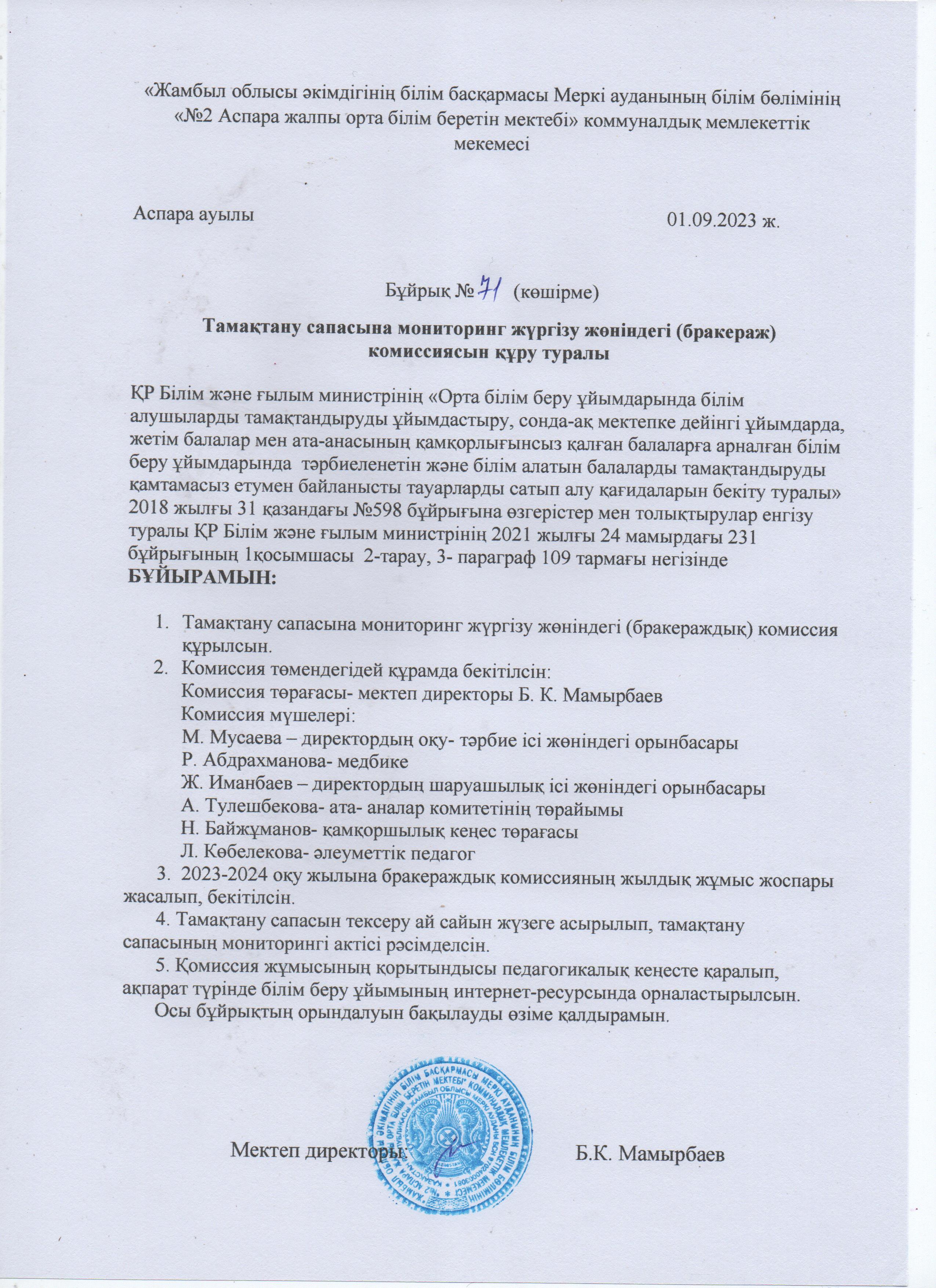 Тамақтану сапасына мониторинг жүргізу жөніндегі комиссия бұйрығы