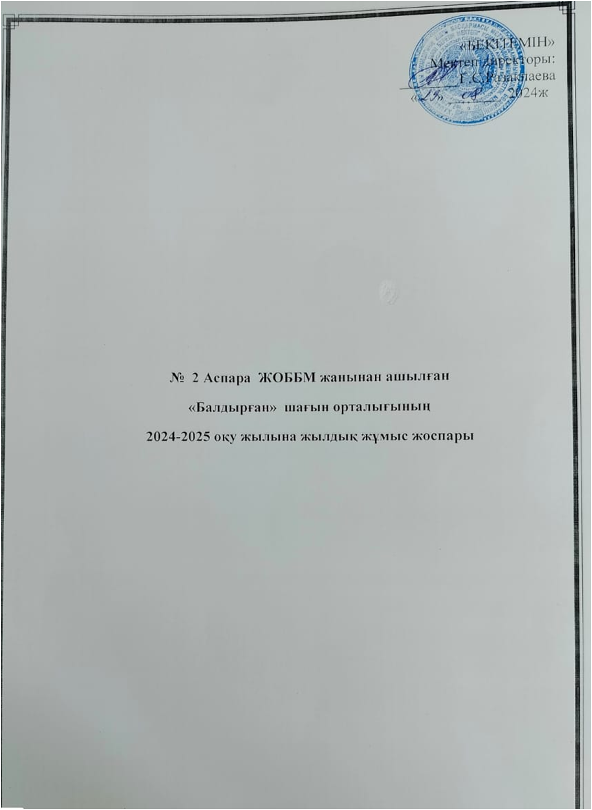 №2 Аспара ЖОББМ жанынан ашылған "Балдырған" шағын орталығының 2024-2025 оқу жылына жылдық жұмыс жоспары