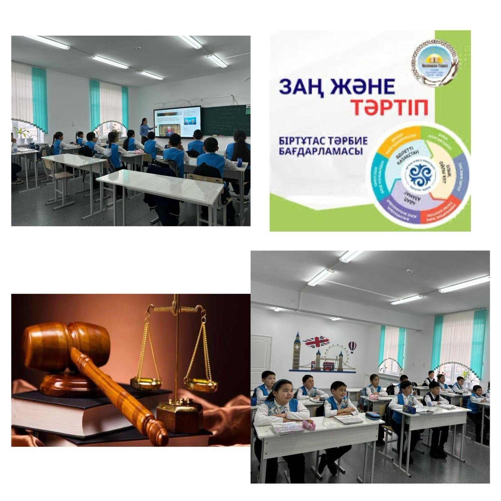 №2 Аспара ЖОББМ "Біртұтас бағдарламасы" аясында қаңтар "Заң және тәртіп" айлығының  жоспарына сай "Заң және тәртіп" тақырыбында сынып сағаттары ұйымдастырылды