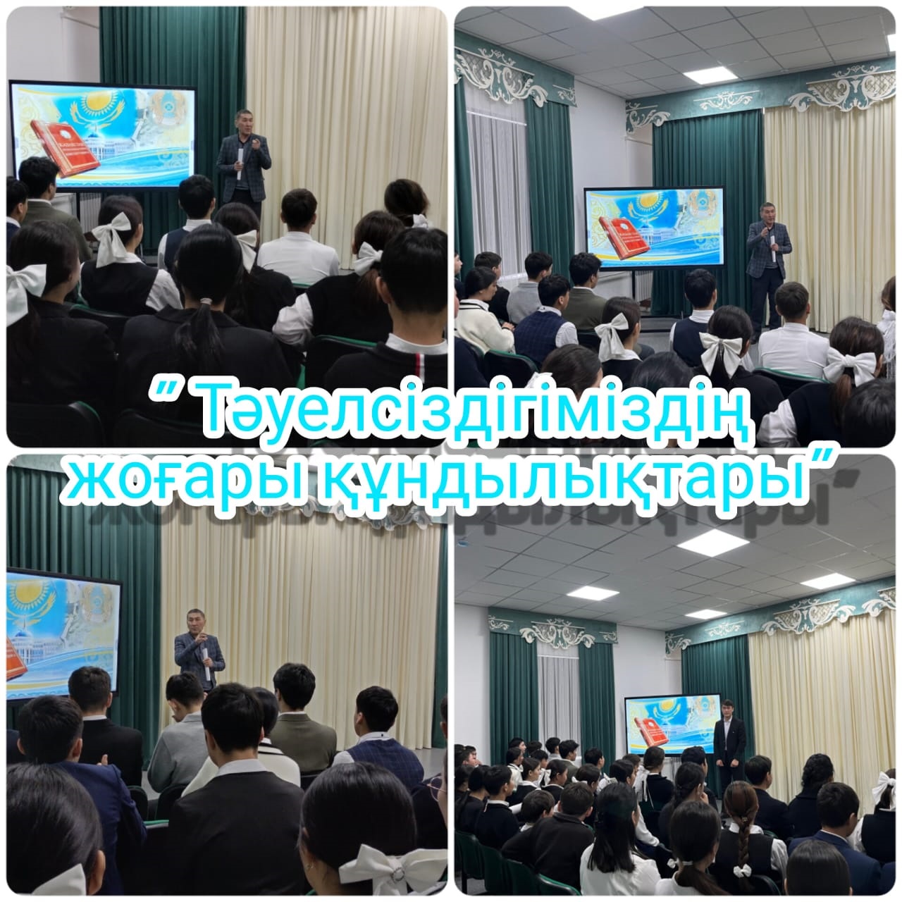 "Тәуелсіздігіміздің - жоғары құндылықтары" дәрістер топтамасы ұйымдастырылды
