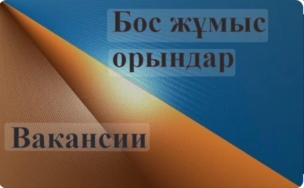 «№2 Аспара жалпы орта  білім беретін мектебі»  КММ мемлекеттік мекемесі  бос жұмыс орындарына ашық конкурс жариялайды.