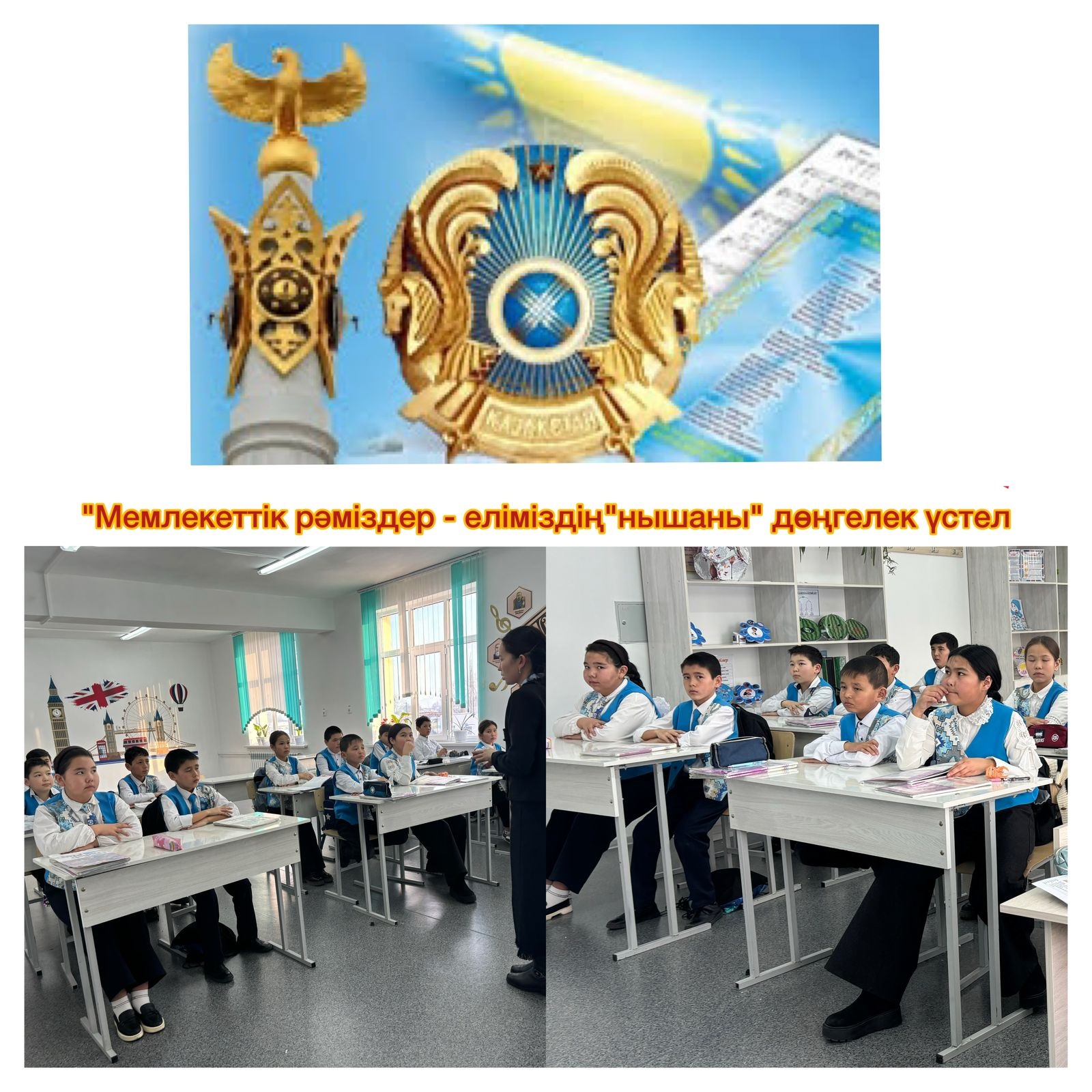 Қазақстан Республикасының мемлекеттік рәміздерін насихаттау