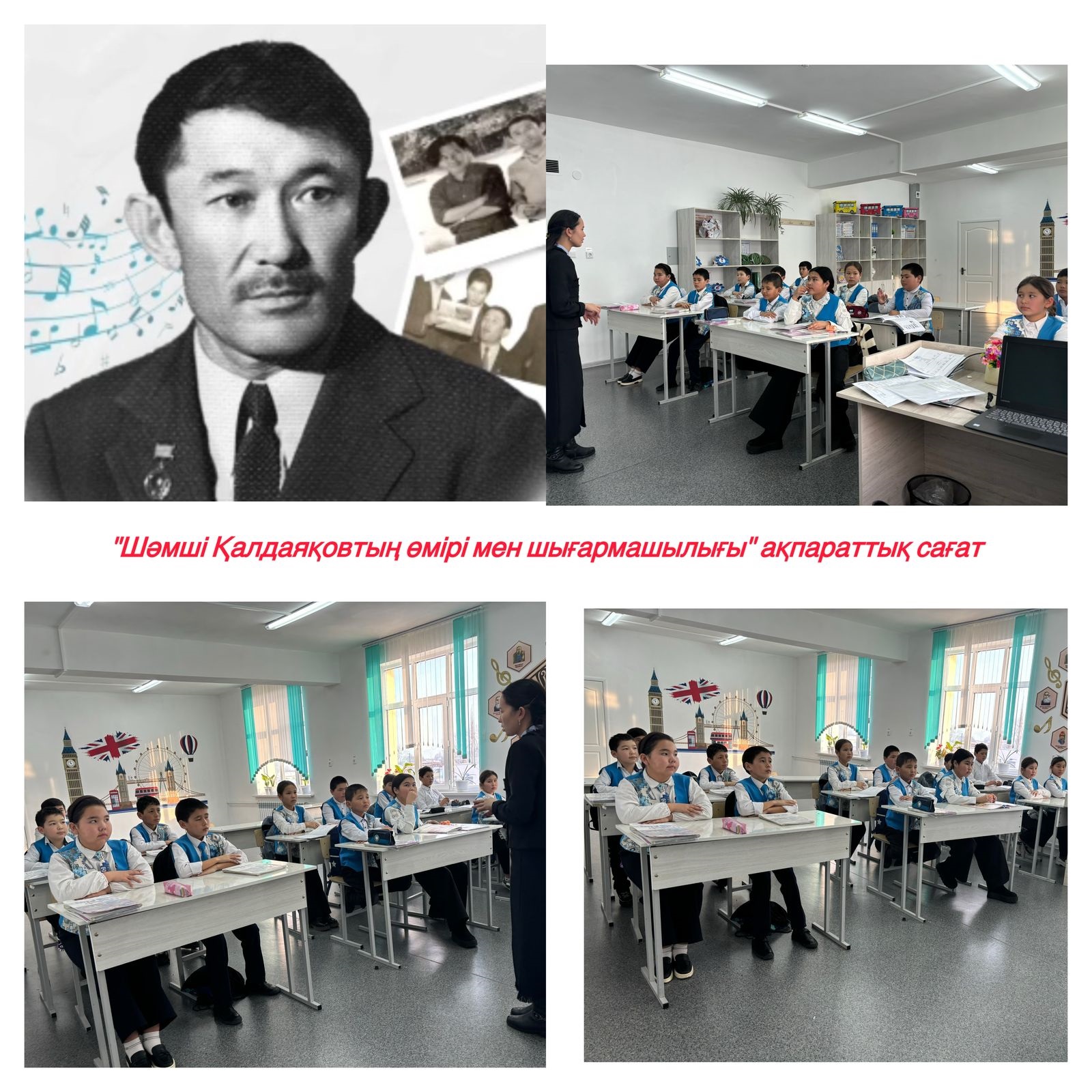 Шәмші Қалдаяқовтың  95 жылдық мерейтойына арналған ақпараттық сағат