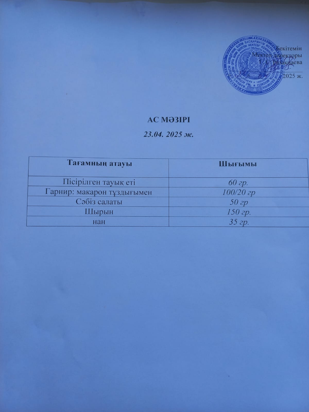 Ас мәзірі