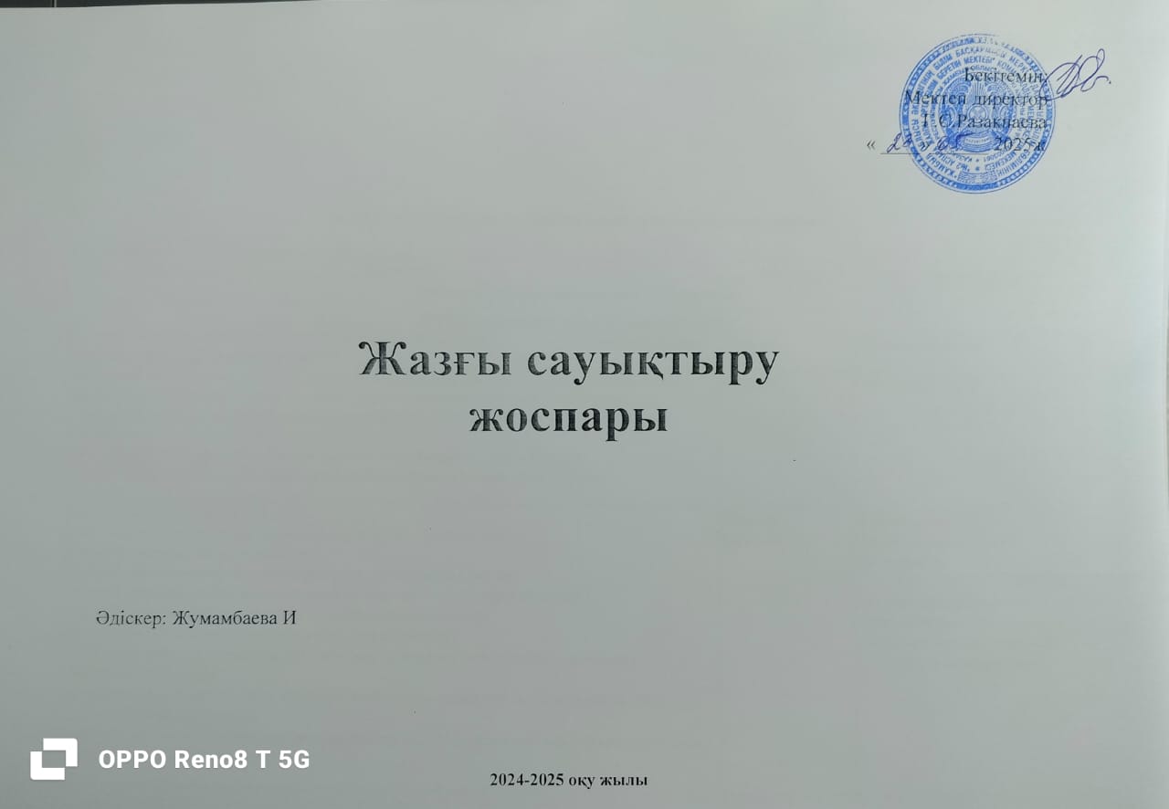 Жазғы сауықтыру жоспары