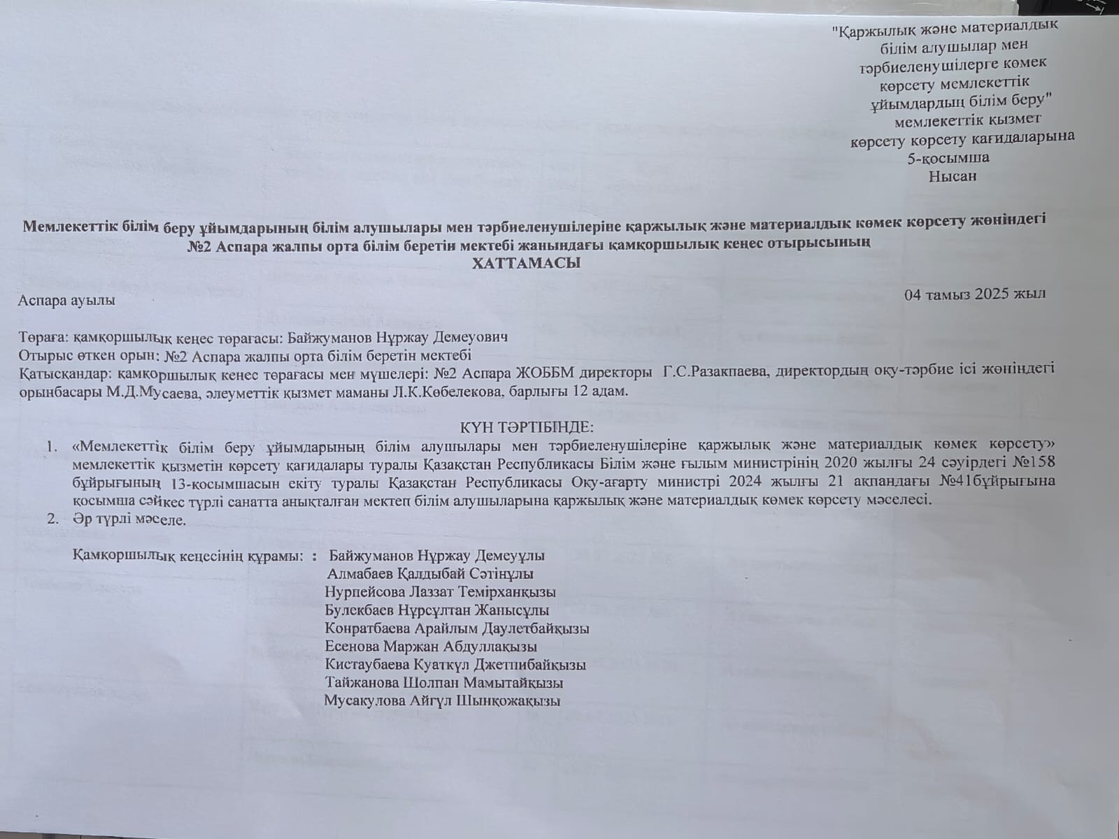 Қамқоршылық кеңес отырысы