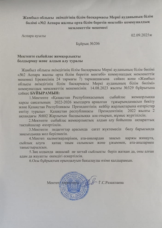 Сыбайлас жемқорлықты болдырмау және алдын алу туралы бұйрық