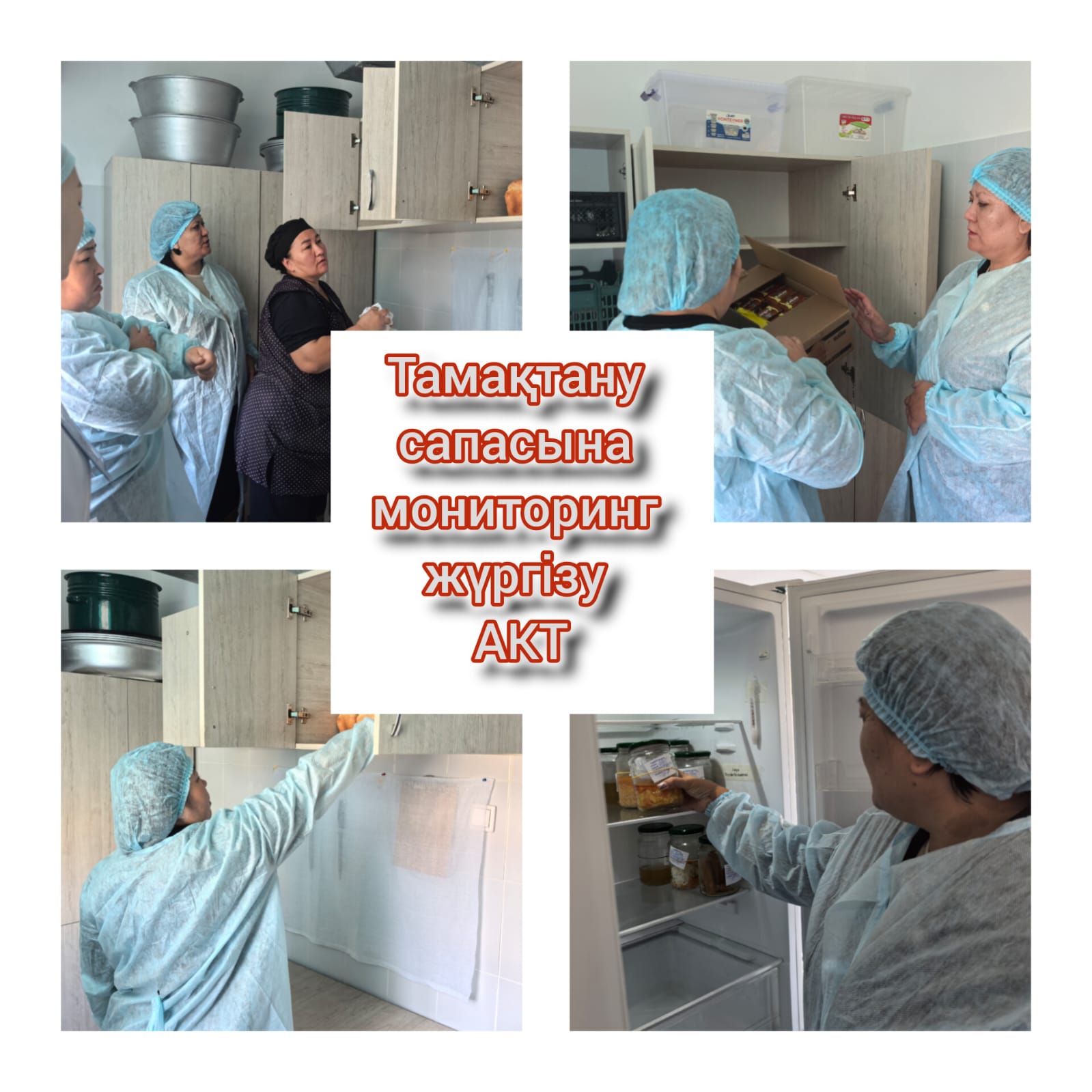 Тамақтану сапасына мониторинг жүргізу жөніндегі (бракераждық) комиссиясы жұмысының қорытындысы