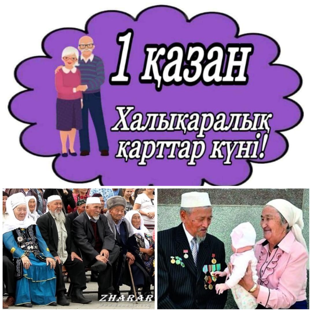 № 2 Аспара ЖОББМ 1-	Қазан – Қарттар күніне «Ата-әулеттің тірегі» тақырыбында іс-шаралар  ұйымдастырылды.