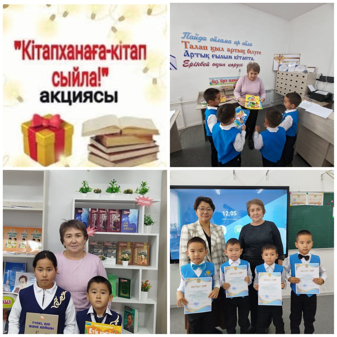 «Кітапханаға кітап сыйла» акциясы
