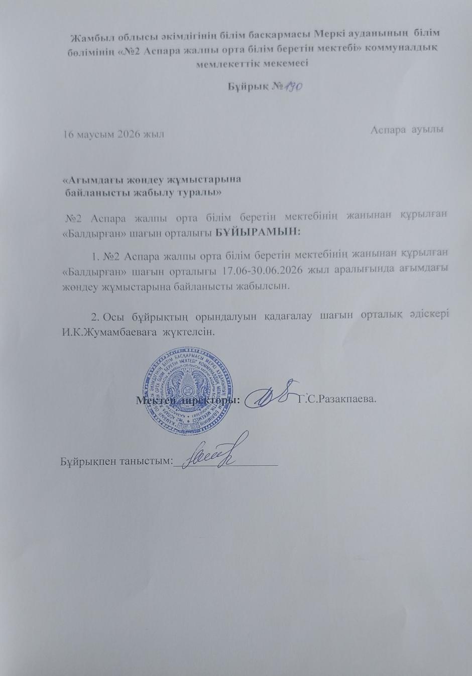 Ағымдағы жөндеу жұмыстары туралы бұйрық.